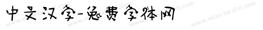 中文汉字字体转换