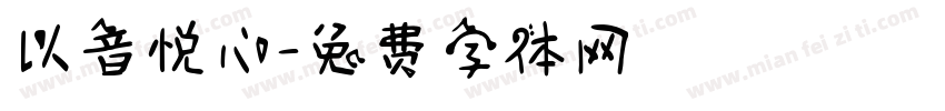 以音悦心字体转换