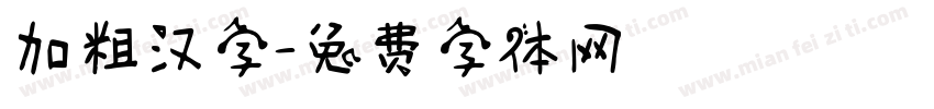 加粗汉字字体转换