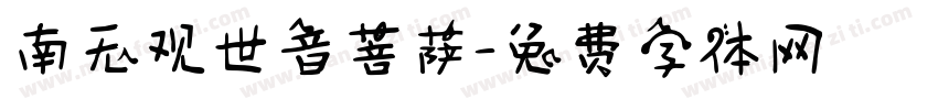 南无观世音菩萨字体转换