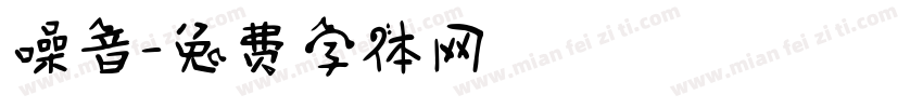 噪音字体转换
