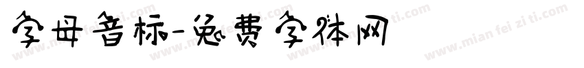字母音标字体转换