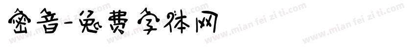 密音字体转换