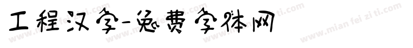 工程汉字字体转换