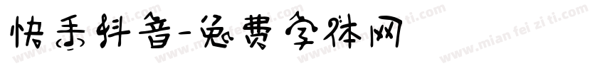 快手抖音字体转换