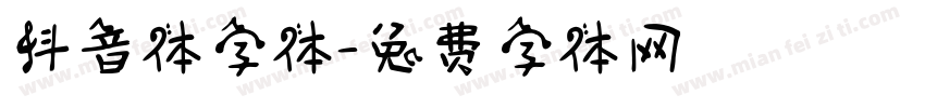 抖音体字体字体转换