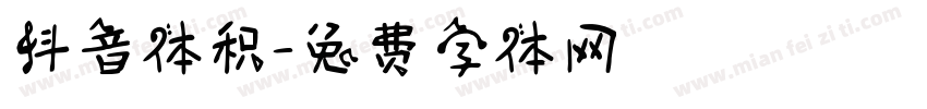 抖音体积字体转换