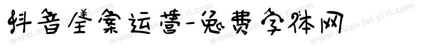 抖音全案运营字体转换
