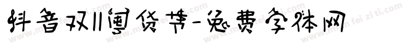 抖音双11囤货节字体转换