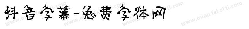 抖音字幕字体转换