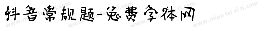 抖音常规题字体转换