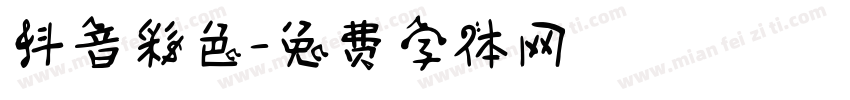 抖音彩色字体转换