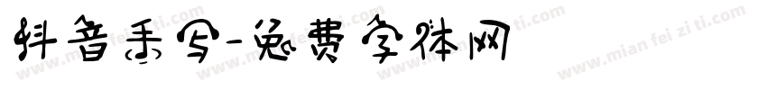 抖音手写字体转换