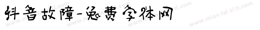 抖音故障字体转换
