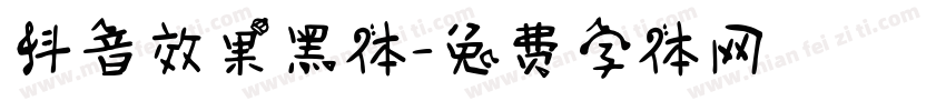 抖音效果黑体字体转换