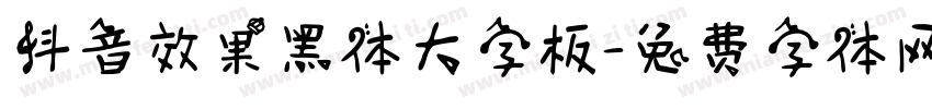 抖音效果黑体大字板字体转换