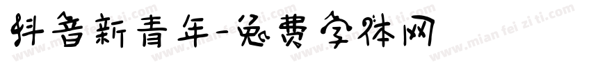 抖音新青年字体转换