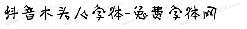 抖音木头人字体字体转换