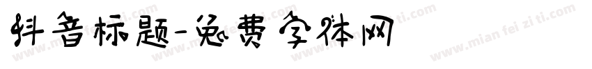 抖音标题字体转换