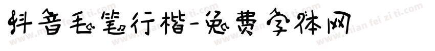 抖音毛笔行楷字体转换