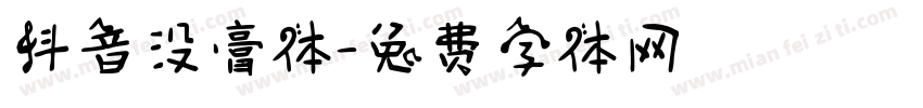 抖音没膏体字体转换