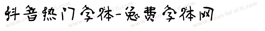 抖音热门字体字体转换