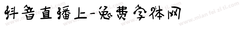 抖音直播上字体转换