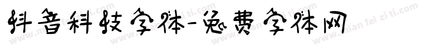 抖音科技字体字体转换