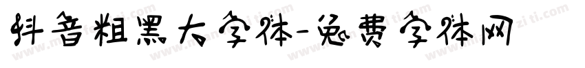 抖音粗黑大字体字体转换