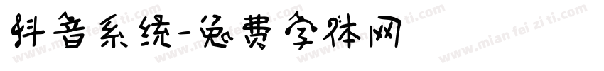 抖音系统字体转换