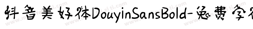 抖音美好体DouyinSansBold字体转换
