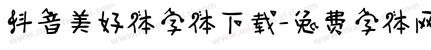 抖音美好体字体下载字体转换