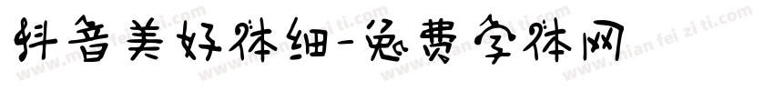 抖音美好体细字体转换