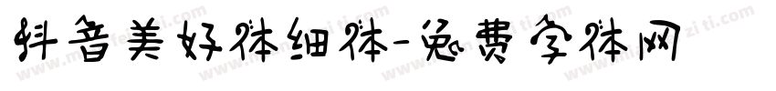 抖音美好体细体字体转换