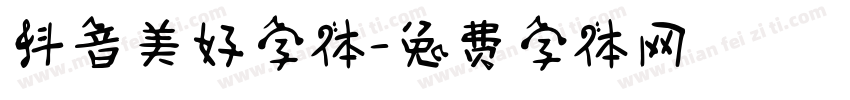 抖音美好字体字体转换