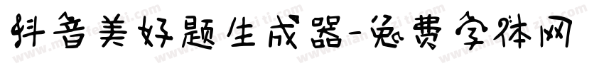 抖音美好题生成器字体转换