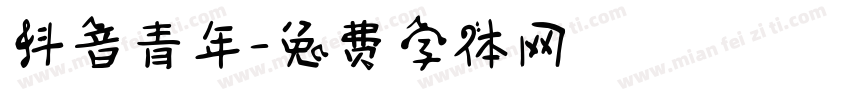 抖音青年字体转换