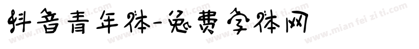 抖音青年体字体转换