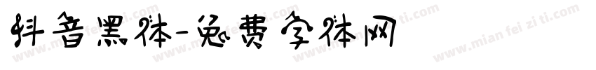 抖音黑体字体转换