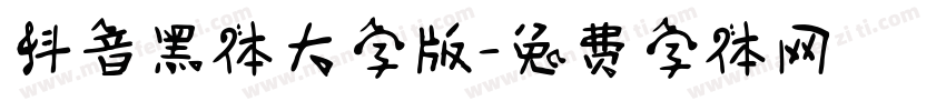 抖音黑体大字版字体转换