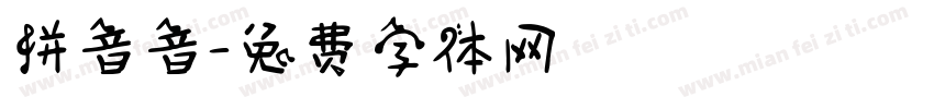 拼音音字体转换