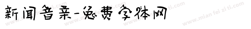 新闻音亲字体转换