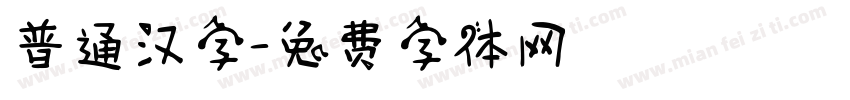 普通汉字字体转换