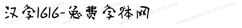 汉字1616字体转换