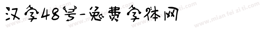 汉字48号字体转换