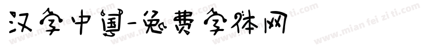 汉字中国字体转换