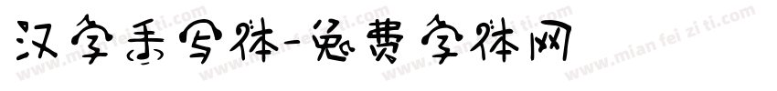汉字手写体字体转换