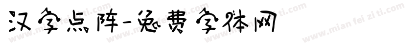 汉字点阵字体转换