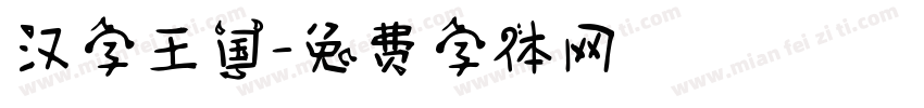 汉字王国字体转换