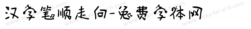 汉字笔顺走向字体转换
